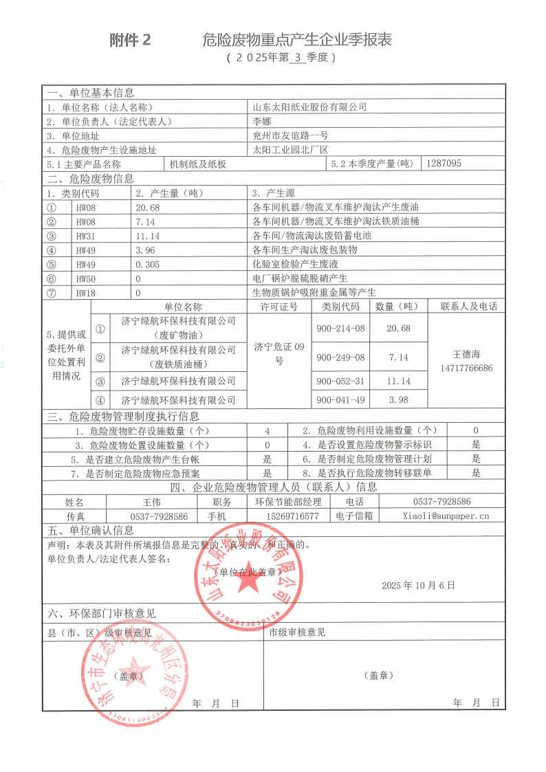 2025年8868体育官网首页入口危险废物第三季度报表.jpg