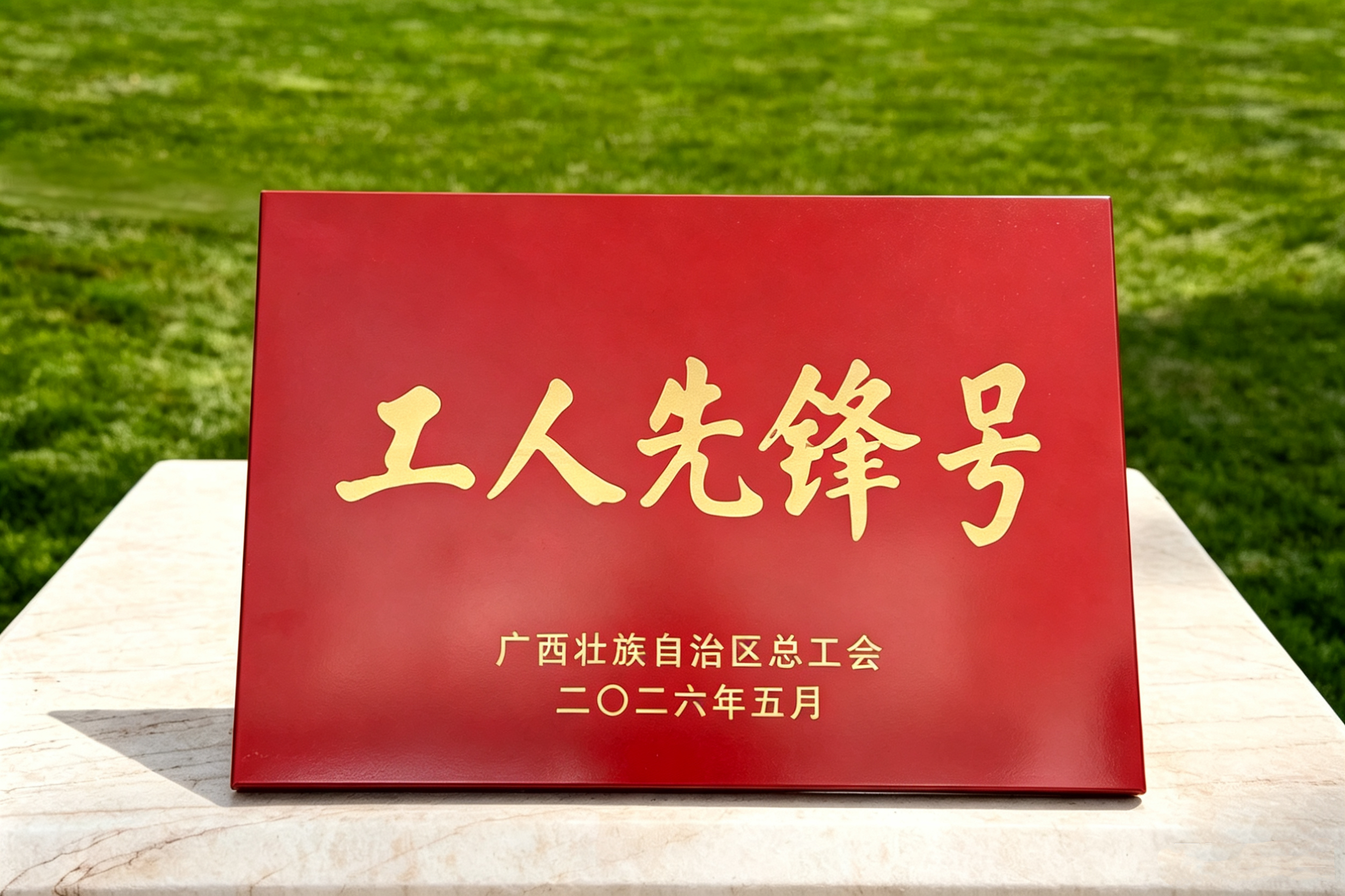 2026.5南宁8868体育官网首页入口有限公司PM2&3车间广西工人先锋号奖牌.jpg