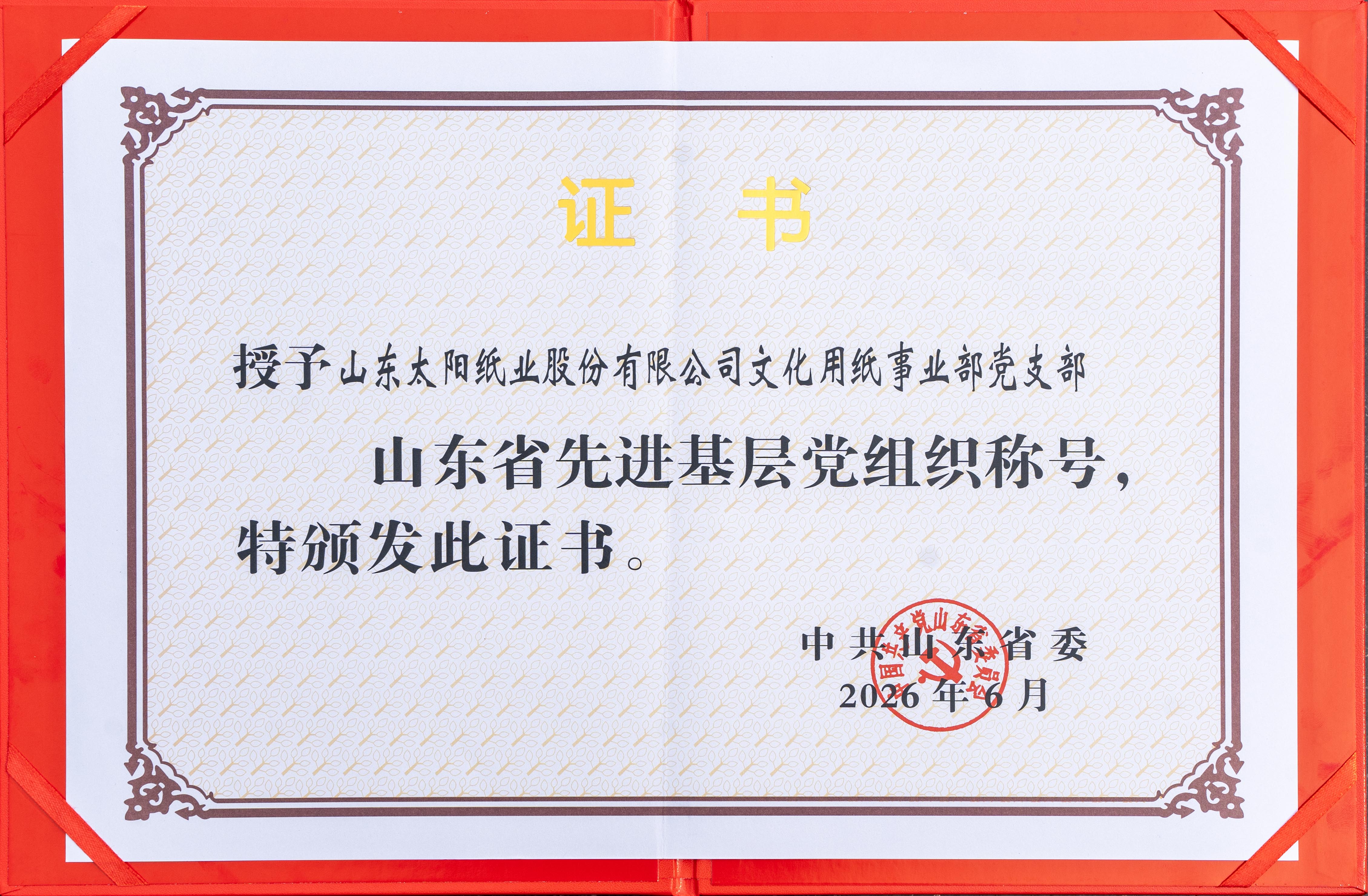 2026.6山东8868体育官网首页入口股份有限公司文化用纸事业部党支部荣获“山东省先进基层党组织”证书.jpg